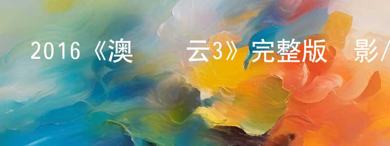 陳偉球發布2016《澳門風云3》完整版電影/在線觀看/百度云-美劇天堂
